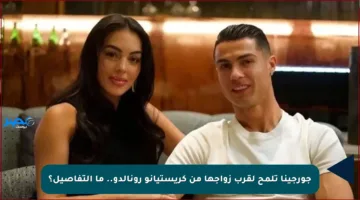جورجينا تلمح لقرب زواجها من كريستيانو رونالدو.. ما التفاصيل؟